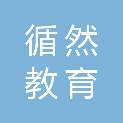 安徽循然教育咨询有限公司
