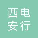 西安西电安行永道信息安全技术有限公司