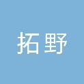 安徽拓野医疗器械贸易有限公司