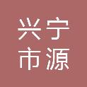 兴宁市源昶贸易有限公司