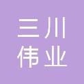 贵州三川伟业电子科技有限公司
