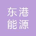 江苏东港能源投资有限公司