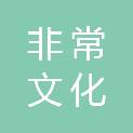 西安非常文化传播有限公司