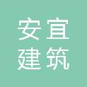 甘肃安宜建筑装饰工程有限责任公司