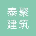 白城市泰聚建筑有限公司