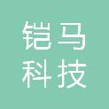 铠马科技（成都）有限公司