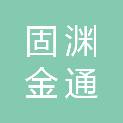 深圳市固渊金通医疗有限公司