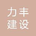 安徽力丰建设工程有限公司