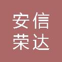 重庆安信荣达科技有限公司