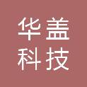 中山市华盖科技有限公司