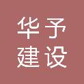 安徽华予建设工程有限公司