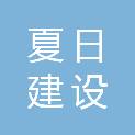 山西夏日建设工程有限公司