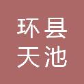 环县天池乡初级中学