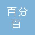 安徽百分百文化传媒有限公司