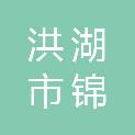 洪湖市锦怡项目管理有限公司