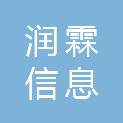 汕头市润霖信息科技有限公司