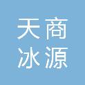 天津市天商冰源科技发展有限公司