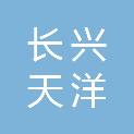 长兴天洋广告有限公司