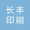 天津长丰印刷发展有限公司