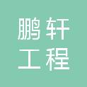 河南鹏轩工程管理有限公司