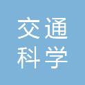 天津市交通科学研究院（天津市市政工程研究院、天津市市政工程质量检测中心）