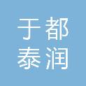 于都泰润商贸有限公司
