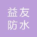 沈阳市益友防水建材有限公司