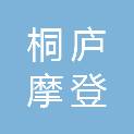 杭州桐庐摩登装饰有限公司