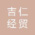 潍坊吉仁经贸有限公司