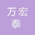 上海万宏泰建设工程有限公司