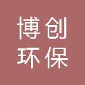 辽宁博创环保技术有限公司