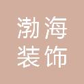 烟台市渤海装饰工程有限责任公司