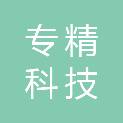 安徽专精科技有限公司