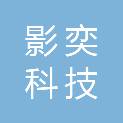 成都影奕科技有限公司