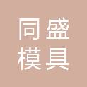 保定同盛模具有限公司