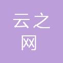 陇南市云之网电子商贸有限责任公司