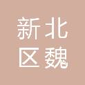 常州市新北区魏村街道青城村股份经济合作社