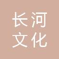 云南长河文化传播有限公司