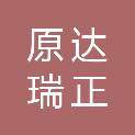 安徽原达瑞正医疗科技有限公司
