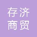 江西存济商贸有限公司