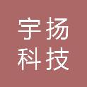 茂名市宇扬科技有限公司