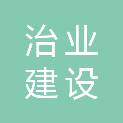 新疆治业建设工程有限公司