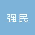 淄博强民建筑工程有限公司