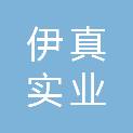 焦作市伊真实业有限公司
