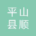 平山县顺捷建筑工程有限公司