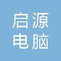 白城市启源电脑商店