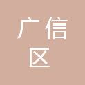 上饶市广信区铁山乡人民政府