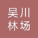 湛江市吴川林场