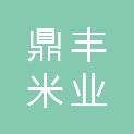 江苏鼎丰米业有限公司