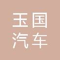 山东玉国汽车销售有限公司